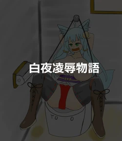 [Like] Byakuya Ryoujoku Monogatari