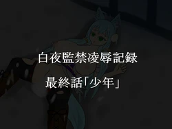 [Like] Byakuya Kankin Ryoujoku Kiroku Saishuuwa "Shounen"