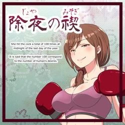 [Hisano] Joya no Misogi