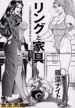 リングと家具