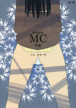 (SC45) [Semimogura (Yoshiie)] Deluxe MC Gakuen [Chinese] [后悔的神官个人汉化]