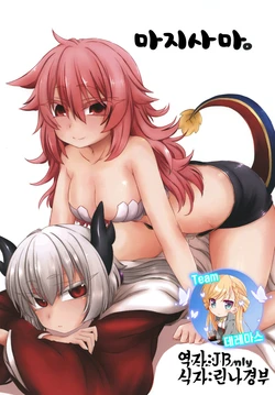 (C91) [Shima Hitsuji (Unazuki)] MajiSama. | 마지사마。 (Shinrabansho Choco) [Korean] [팀☆데레마스]