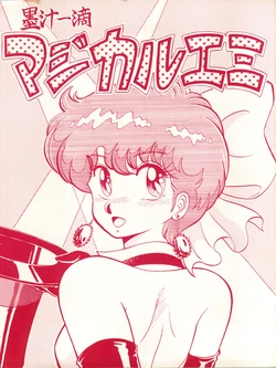 (C31) [Kagaku Sentou Kenkyuusho (Various)] Bokujuu Itteki Magical Emi (Mahou no Star Magical Emi)