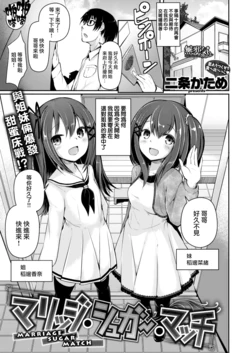 [ nijou katame ] marijji/shugaa/matchi ( komikkuzerosu # 60 ) [無邪気漢化組][無修正]