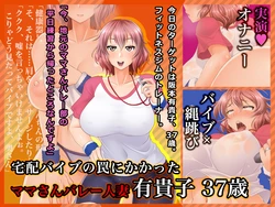 [Wi-Fe hacker (R44)] Takuhai Vibe no Wana ni Kakatta Mama-san Volley Hitozuma Yukiko 37-sai