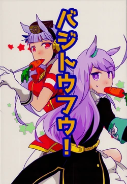 (C95) [Karaage Zanmai (Hamama)] Bajitoufuu! (Uma Musume Pretty Derby)