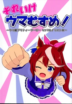 (C95) [Soratoburingo (Macchi)] Sore ike Uma Musume! (Uma Musume Pretty Derby)