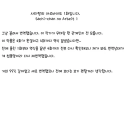 (COMIC1☆9) [Toitoikai (Toitoi)] Sachi-chan no Arbeit [Korean]