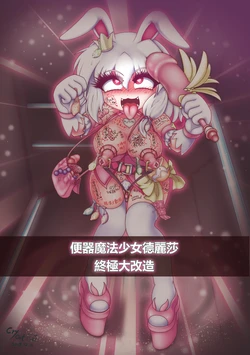 [CryCat] 便器魔法少女德麗莎終極大改造 / The toilet magic girl Delisa is greatly transformed