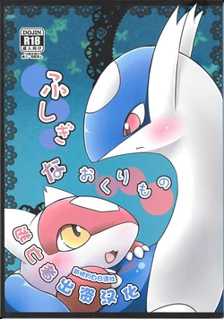 (C87) [Kajigurumi (Kajiura)] Fushigina Okurimono (Pokémon) [Chinese] [新桥月白日语社]