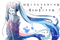 [Shirayuki Towa] Boku to Hatsune Miku no Hanashi (VOCALOID) [Chinese]