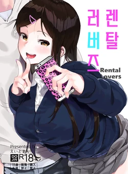 [Hachimin (Eightman)] Rental Lovers | 렌탈 러버즈 [Korean] [Digital]