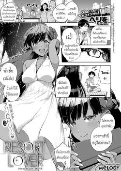 [Herio] RESORT LOVER (COMIC ExE 13) [Thai ภาษาไทย] [Melody] [Digital]