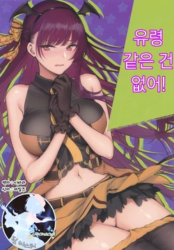 (C95) [Earthean (Syoukaki)] Obake nante Inai! | 유령 같은 건 없어! (Girls' Frontline) [Korean] [팀 마스터]