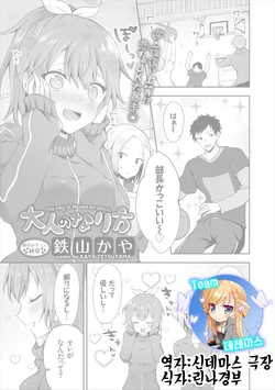 [Tetsuyama Kaya] Otona no Narikata - The way to become an adult | 어른이 되는 법 (COMIC Europa Vol. 16) [Korean] [팀☆데레마스]
