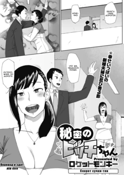 [Rocket Monkey] Himitsu no Bitch-chan | Секрет сучки-тян (COMIC Megastore H 2012-05) [Russian] [New Rush]