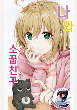 (C93) [LunaEst (Siduki Saika)] Watashi to Osananajimi | 나와 소꿉친구 1화 (THE IDOLM@STER CINDERELLA GIRLS) [Korean] [팀☆데레마스]