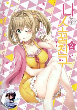 (CiNDERELLA ☆ STAGE 6 STEP) [LunaEst (Siduki Saika)] Watashi to Osananajimi 2 | 나와 소꿉친구 2화 (THE IDOLM@STER CINDERELLA GIRLS) [Korean] [팀☆데레마스]