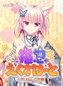 [Whirlpool] Neko-nin exHeart +PLUS Nachi Hen