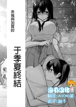 [Fukuroumori] Ichika no Owari ni | 于夏季終結 (Kantai Collection -KanColle-) [Chinese] [沒有漢化]