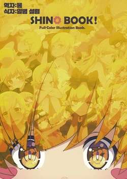 (C94) [Milky Been! (ogipote)] SHINO BOOK! (Bakemonogatari) [Korean]