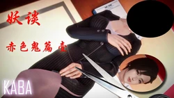 [KABA] 妖谈 [Chinese]