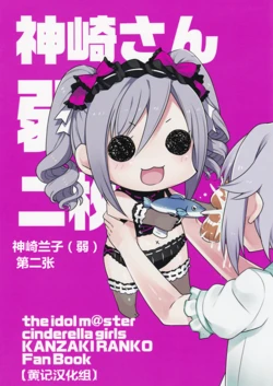 (CiNDERELLA ☆ STAGE 3 STEP) [tortoise shell cat (torimaru)] Kanzaki-san(jaku) Nimaime (THE IDOLM@STER CINDERELLA GIRLS) [Chinese] [黄记汉化组]