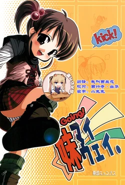 [Yumemigachi Campus (Kouji)] Going! Imouto My Way (The Melancholy of Haruhi Suzumiya) [Chinese] [靴下汉化组]