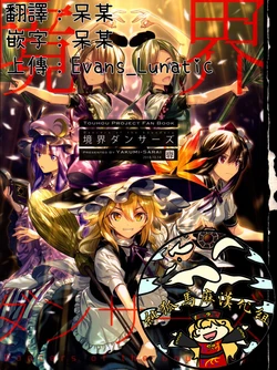 (Shuuki Reitaisai 5) [Yakumi Sarai (Zounose)] Kyoukai Dancers (Touhou Project) [Chinese] [純狐馬麻漢化]