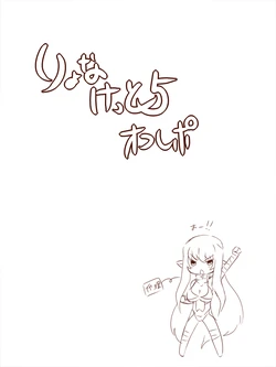 [Maron] りょなけっと５・オフレポ漫画。