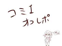 [Maron] こみ１オフレポ漫画。
