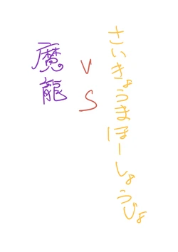 [Maron] 魔龍ＶＳさいきょうまほーしょーじょ。