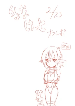 [Maron] 2/23。りょなけっとオフレポ漫画。