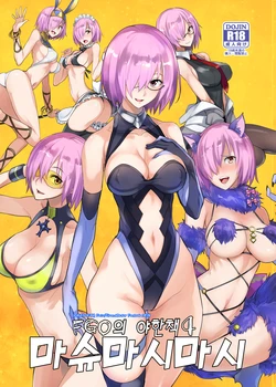 [Majimeya (isao)] FGO no Erohon 4 | FGO의 야한책 4 마슈마시마시 (Fate/Grand Order) [Korean] [Digital]