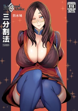 [Waterproof-Pigeon] Rule of Thirds (Fate/Grand Order) [Digital]