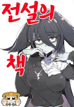 (C95) [Karasu Chan] Densetsu no Hon | 전설의 책 (Zombie Land Saga) [Korean] [풉코]