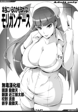 (C94) [YA-ZY (Yunioshi)] Hontou ni Iru no kamo Shirenai Morrigan Nurse (Darkstalkers) [chinese] [无毒汉化组]