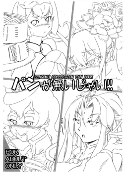 (SC2016 Summer) [Tauren no Shakouba (kenzzy)] Pan ga nai jai! (SENGOKU COLLECTION)