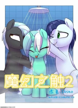 【Shino】魔幻之触2[浮力驹汉化]