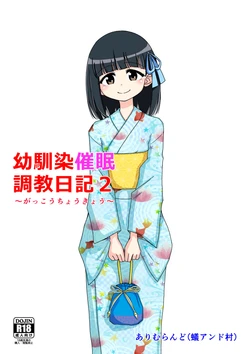 [Ari and Mura] Osananajimi Saimin Choukyou Nikki 2