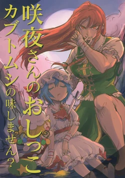 (C90) [Hitori de Dekirumon! (Hitori)] Sakuya-san no Oshikko Kabutomushi no Aji Shimasen? (Touhou Project)