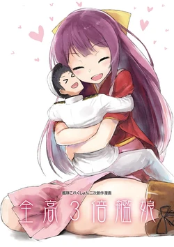 [SYS-LILA (ABzome)] Zenkou 3-bai Kanmusu (Kantai Collection -KanColle-) [Digital]