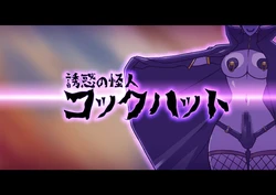 [ALLOWS (Nun)] Yuuwaku no Kaijin ~Cock Hat [Chinese] [村长个人汉化]