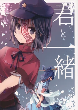 (Reitaisai 13) [Tonikaku Magaru (Tare)] Kimi to Issho | Together with You (Touhou Project) [Chinese] [小黑鸽个人汉化]