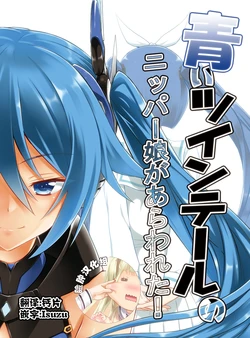 [Engoutenma (yuto)] Aoi Twintail no nipper musume ga arawareta! (Ore, Twintail ni Narimasu.,nipa-ko) [Chinese] [脸肿汉化组] [Digital]