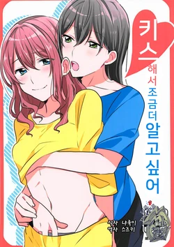 (BanG Dreamer's Party! 4th STAGE) [Red Chuck (Tyatubo)] Kiss Shite Motto Shiritai | 키스해서 조금 더 알고 싶어 (BanG Dream!) [Korean] [팀 페로페로]