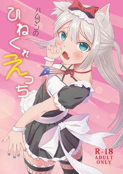 [sakrarinon (Sakura Rino)] Hammann no Hinekure Ecchi (Azur Lane) [Digital]