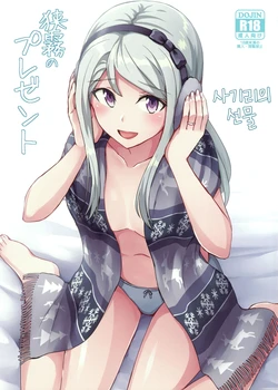 (C95) [L5EX (Kamelie)] Sagiri no Present | 사기리의 선물 (Kantai Collection -KanColle-) [Korean]