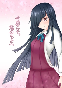 [Usendou + 1 (Usen)] Kondokoso, Kimi no Moto e (Kantai Collection -KanColle-) [Digital]
