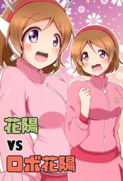 (Hanayotan) [Botchiroparfait (Chiro)] Hanayo VS Robo Hanayo (Love Live!)